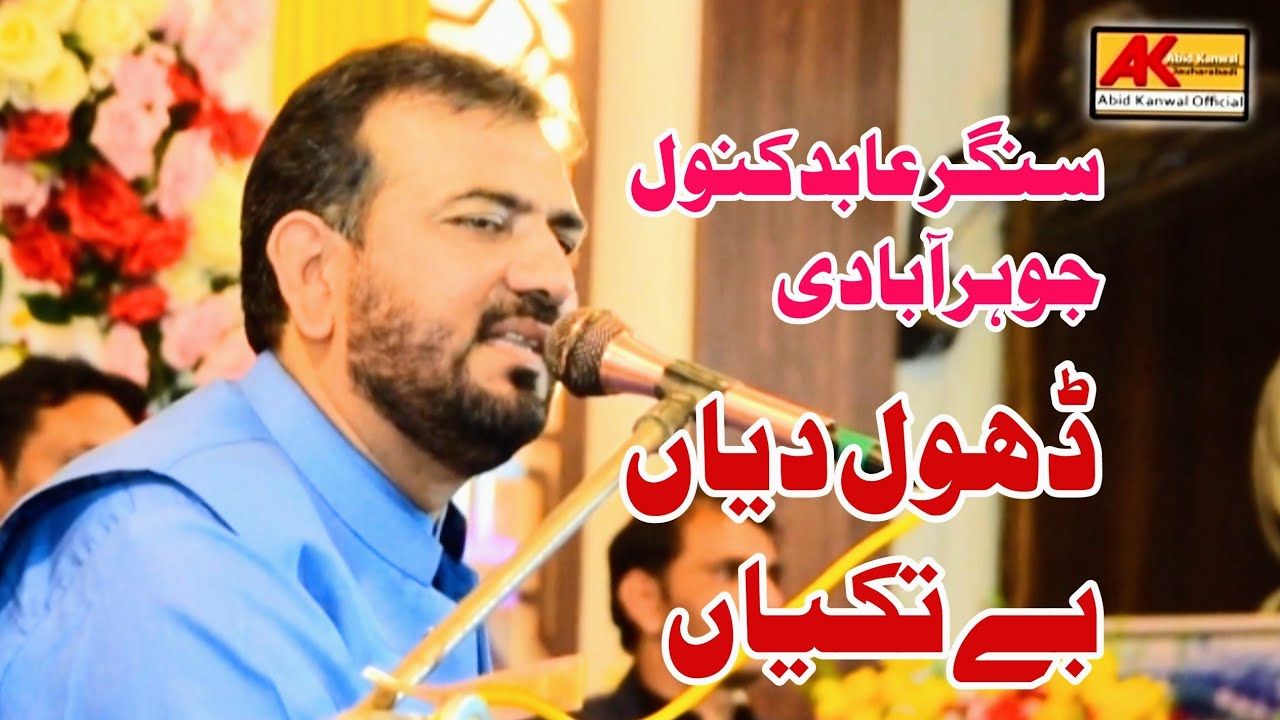 Dhol Diyan BeTakiyan | Abid Kanwal | New Song Abid Kanwal Live Performance Deena Jahlum 2023 |
