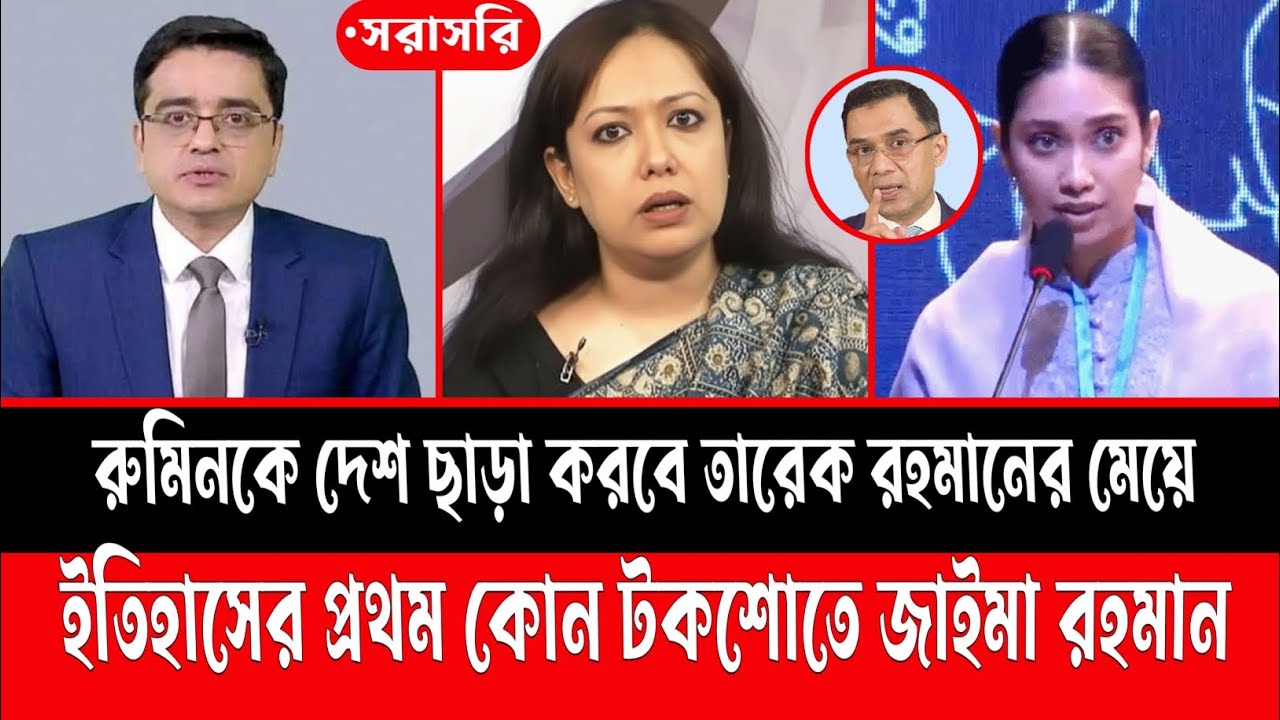 ইতিহাসে প্রথম মুখোমুখি রুমিন ফারহানা ও জাইমা রহমান || #talkshow #বাংলাখবর #jamunatv #somoytv