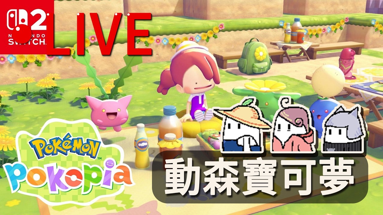 【Pokémon Pokopia】EP3 百變怪拯救世界 - (Pokémon Pokopia) - 爆睡姬 2026/03/10