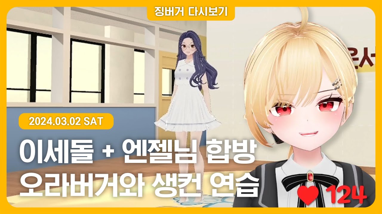 2024.03.02 / 이세돌&엔젤님 합방, 오라버거와 스타 생컨