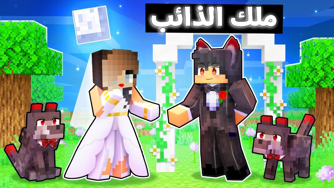 ماين كرافت : (سوسو لايف) حفلة زواج سمسمه وملك الذائب الشرير (مستحيل)#7 !!🔥😱