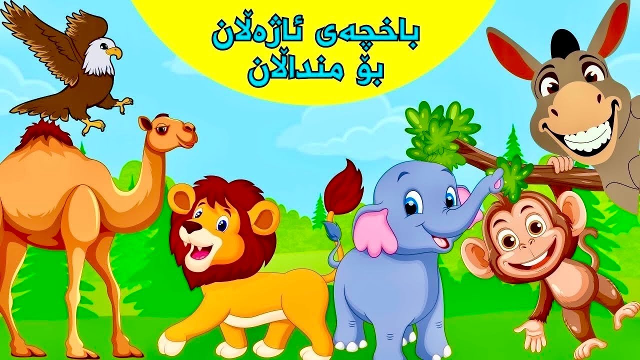 کێڵگەی ئاژەڵان بۆ منداڵان| بەشی ١ | مەیموون، کەر، فیل، شێر، هەڵۆ، وشتر|kurdish animals for kids|
