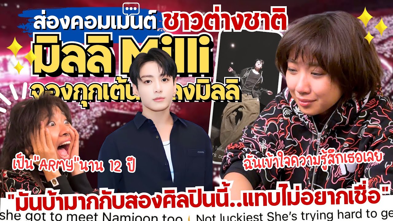 ส่องคอมเมนต์:”MILLI ร้องไห้กลางไลฟ์”😭Jungkook เต้นเพลงท่อนของมิลลิ‼️ต่างชาติบอก”ชีวิตนี้คอมพลีตแล้ว“