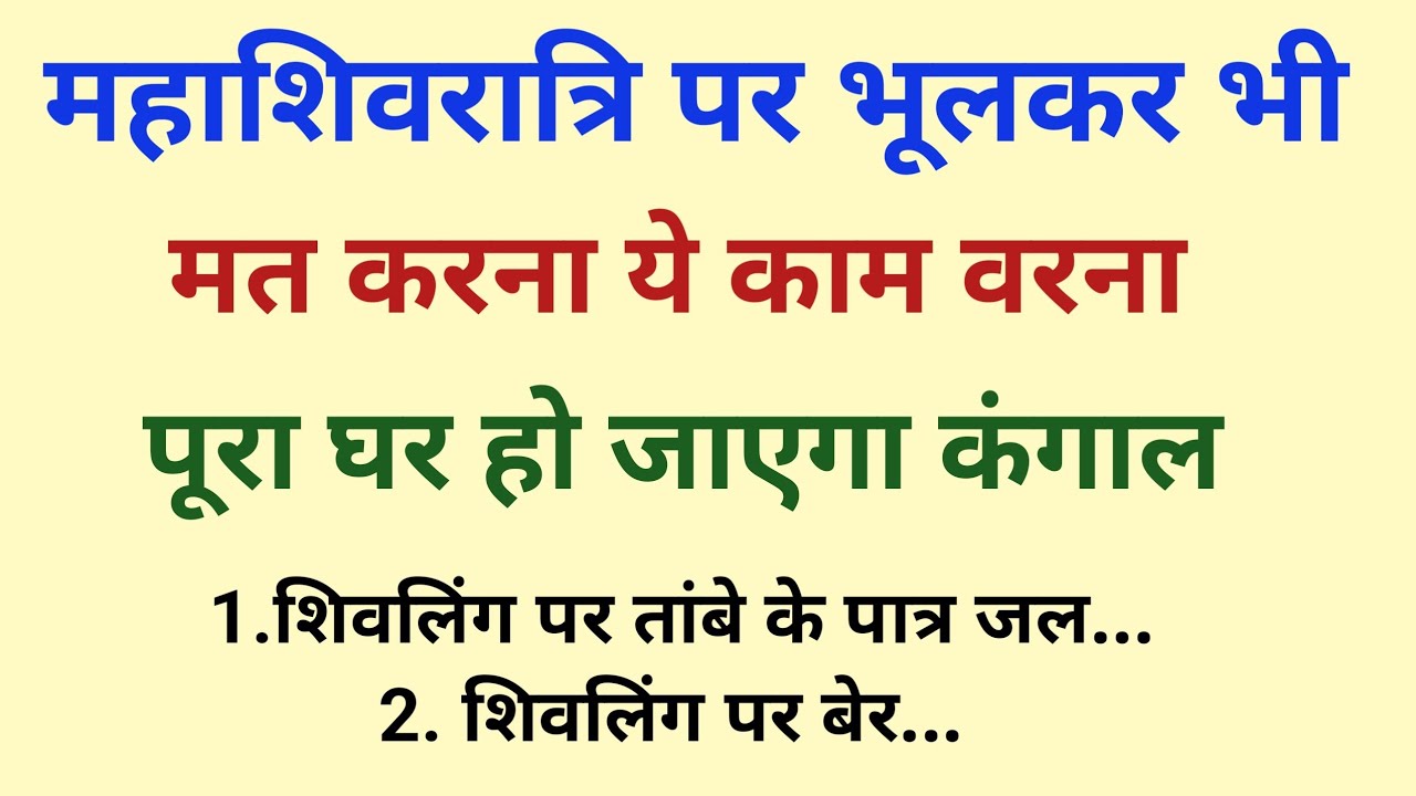 महाशिवरात्रि पर आपकी यह एक गलती बना सकती है कंगाल पहले ही जान ले ये बात | Mahashivratri 2026 |