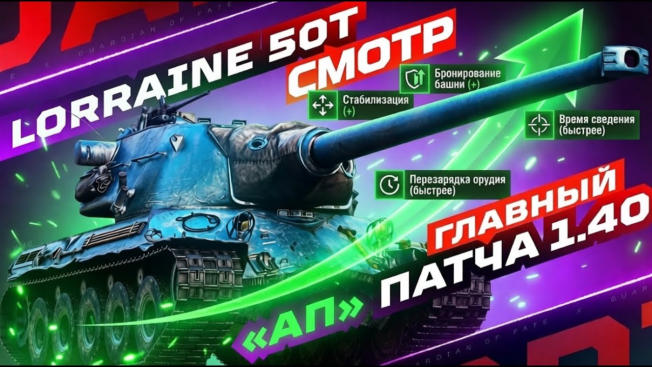 LORRAINE 50 T — ЛУЧШИЙ «АП» ОБНОВЛЕНИЯ 1.40! ✅ ПОЛНЫЙ ТЕСТ-ДРАЙВ ТАНКА ЗА ЖЕТОНЫ ПРОПУСКА!