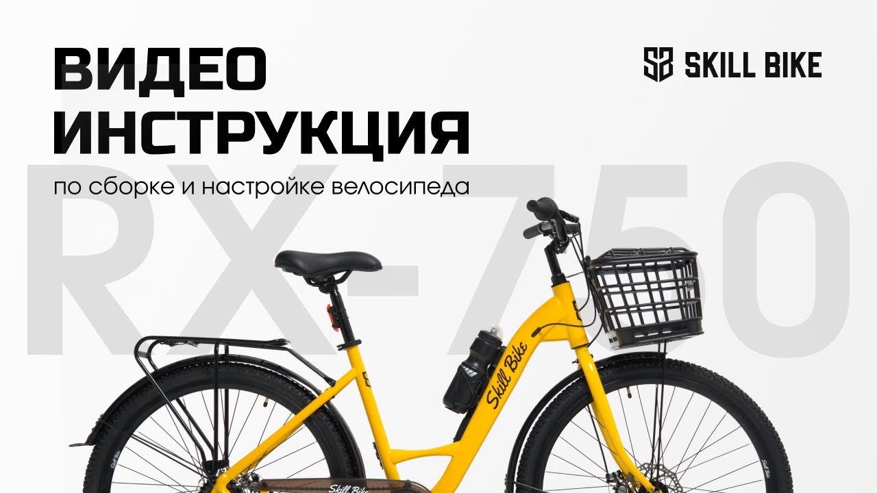 Видеоинструкция по сборке велосипедов SKILL BIKE 2025. Модель RX-750. Велосипед круизер