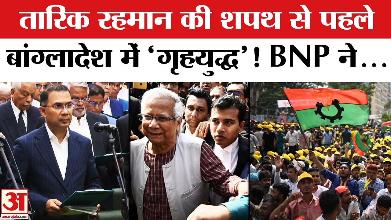Bangaldesh New PM Tarique Rahman की Oath से पहले बवाल! BNP सांसदों का इंकार  Yunus | Bangladesh News