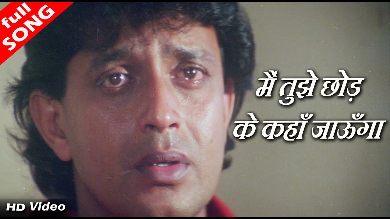 मैं तुझे छोड़ के कहां जाऊंगा - HD वीडियो सोंग - कुमार सानू - मिथुन चक्रवर्ती, धर्मेंद्र, दीपा साही