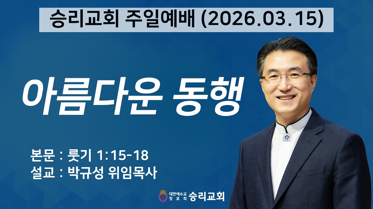 아름다운 동행 | 룻기 1:15-18 | 승리교회 박규성위임목사 | 2026.03.15 | 주일설교