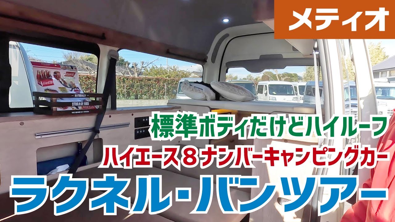 大きく見えるけど幅と長さはナローと同じ！屋根が高いから室内高160㎝のハイエース・８ナンバーキャンピングカー登場～ラクネル・バンツアー【メティオさん】【4K】#メティオ #ラクネル #ハイエース