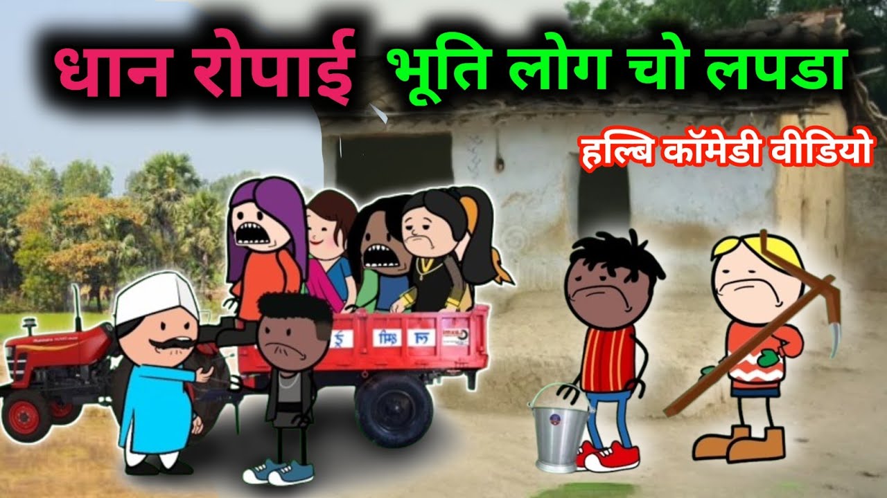धान रोपाई भूति लोग चो लपडा ‼️dhan ropai bhuti log cho lapada‼️halbi funny video ‼️