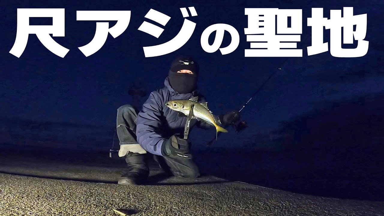 【アジング】尺アジ狙いのライトゲーム/志筑一文字, 淡路島