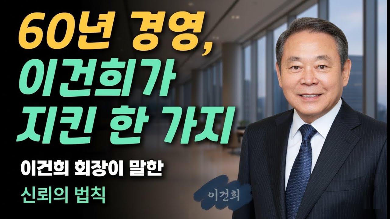 이건희 리더십 | 50대 60대가 배워야 할 신뢰의 기술