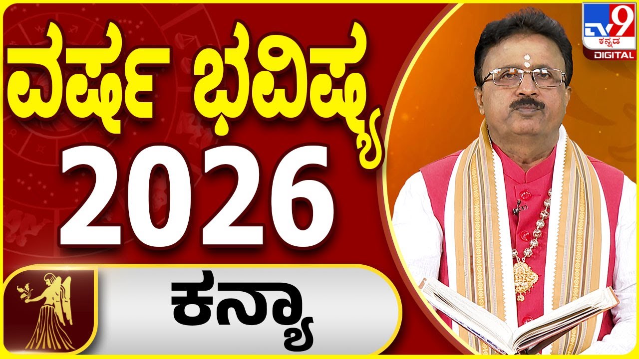 Yearly Horoscope 2026 | ಕನ್ಯಾ ರಾಶಿಯ 2026ರ ವರ್ಷ ಭವಿಷ್ಯದ ಫಲಾಫಲ |  Dr Basavaraj Guruji | #TV9D