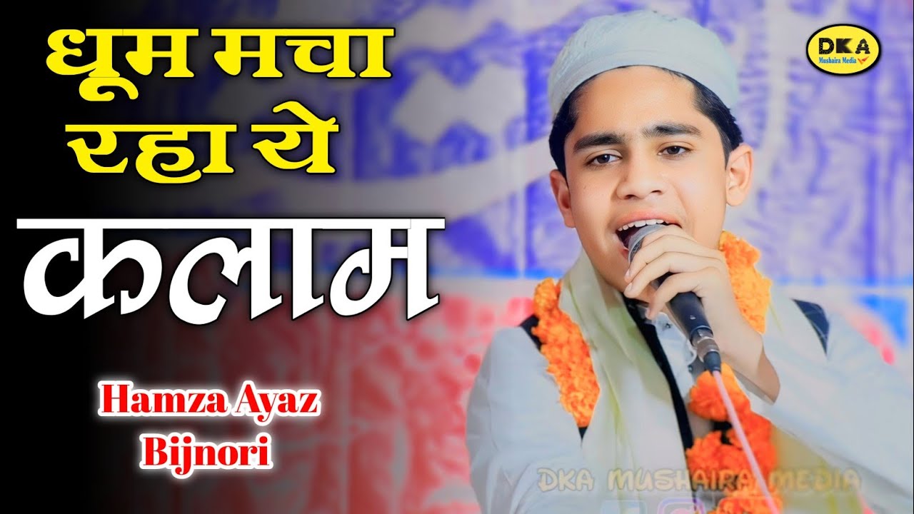 Toofano Se Kya Darna Allah Bachane Wala hai | Hamza Ayaz Bijnori Naat Sharif |DKA Mushaira Media