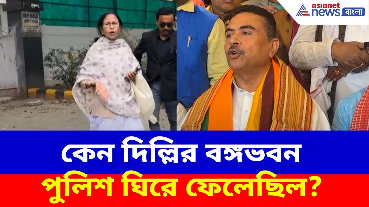 Suvendu Adhikari: কেন দিল্লির বঙ্গভবন পুলিশ ঘিরে ফেলেছিল? সাফ জানালেন শুভেন্দু অধিকারী