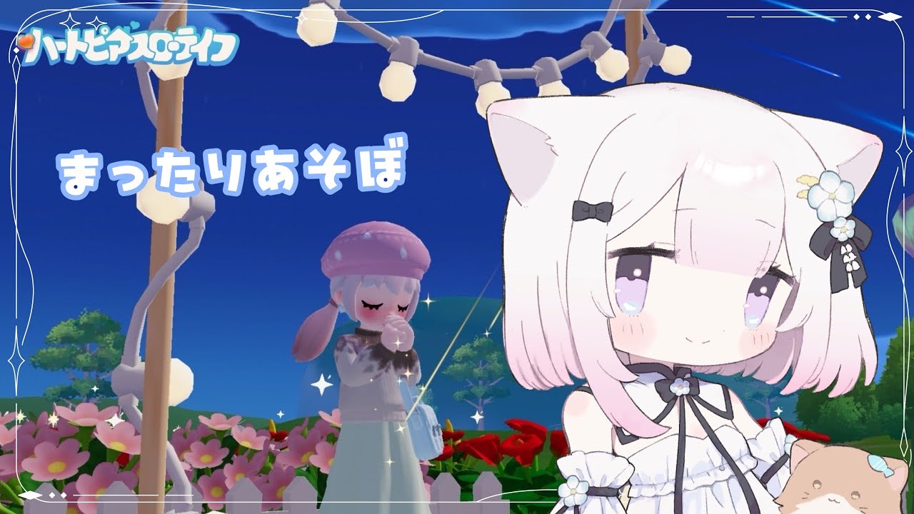【 ハートピアスローライフ 】配信でははじめて🌷【 #天都てんか / #てにゃらいゔ 】