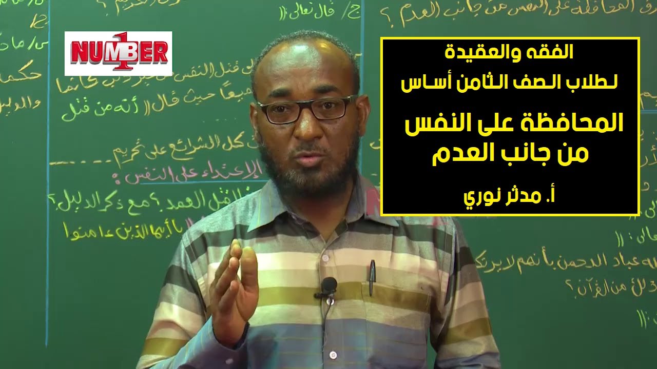 الفقه والعقيدة | المحافظة على النفس من جانب العدم | أ.مدثر نوري | حصص الصف الثامن