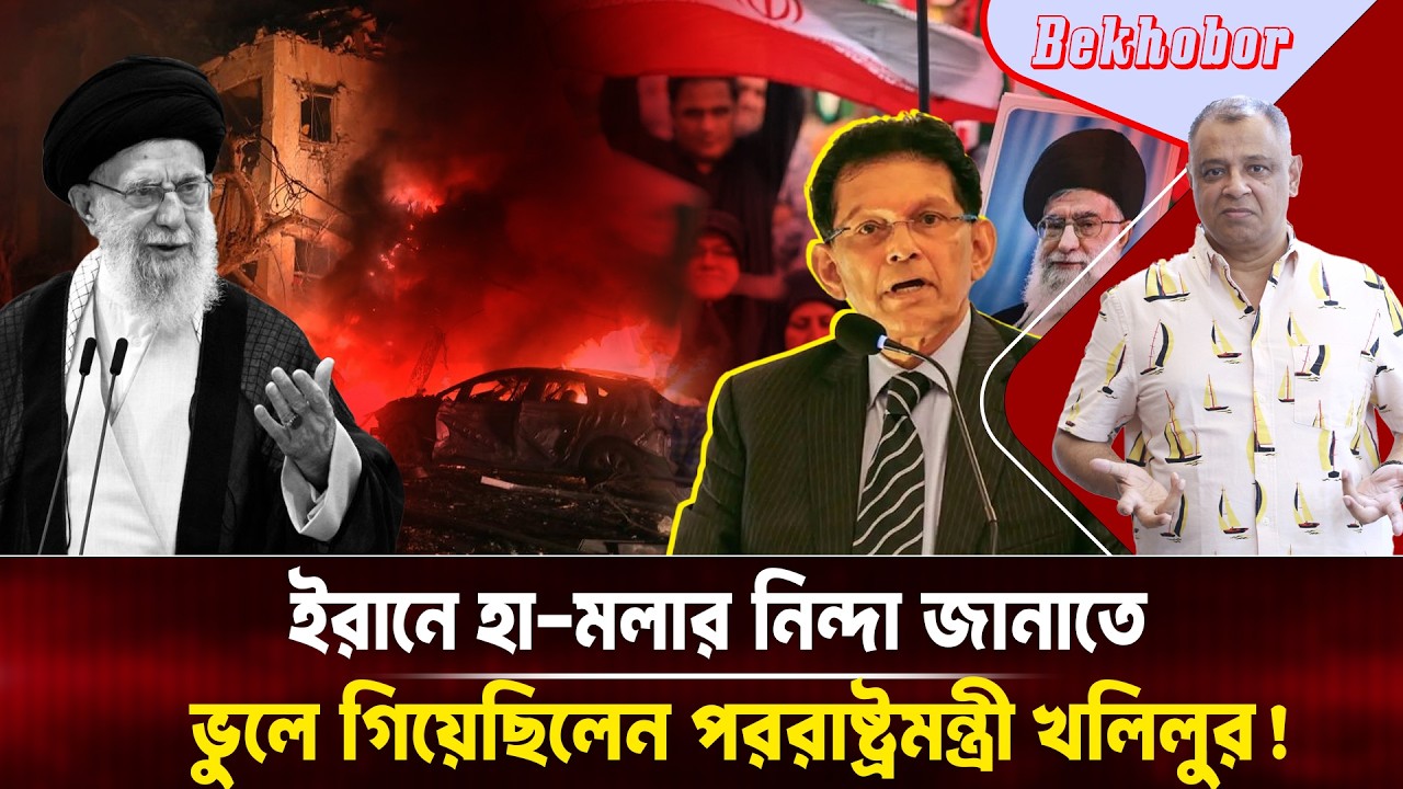 ইরানে হা-মলার নিন্দা জানাতে ভুলে গিয়েছিলেন পররাষ্ট্রমন্ত্রী খলিলুর! Mostofa Feroz I Voice Bangla