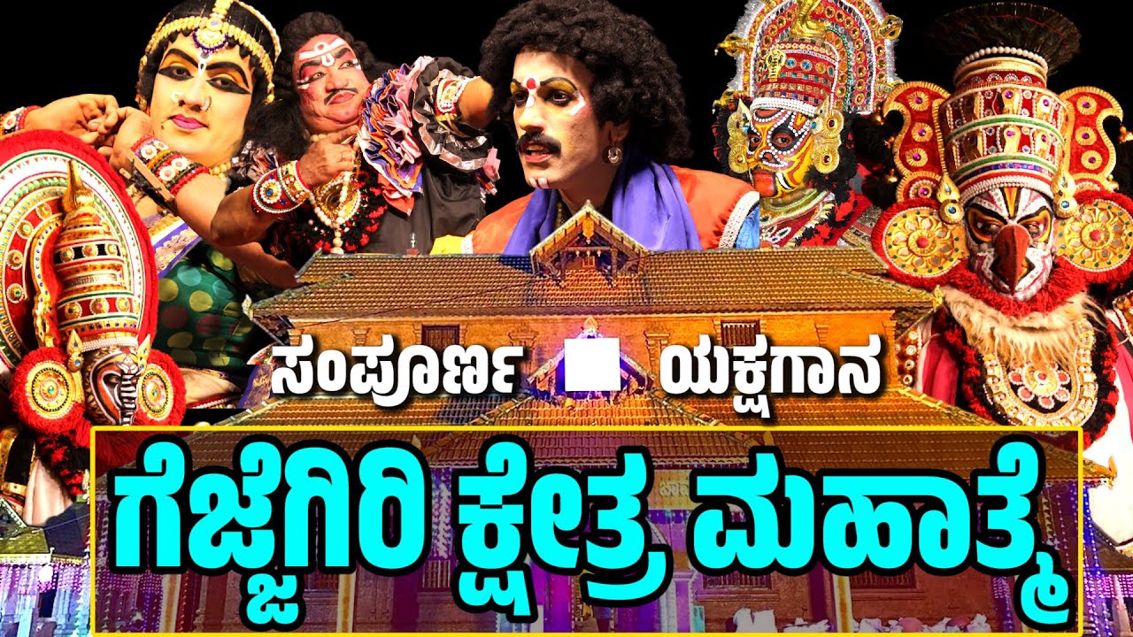 ಗೆಜ್ಜೆಗಿರಿ ಮಹಾತ್ಮೆ | GEJJEGIRI KSHETRA MAHATHME | ಸಂಪೂರ್ಣ ಯಕ್ಷಗಾನ | TULU YAKSHAGANA |GEJJEGIRI MELA