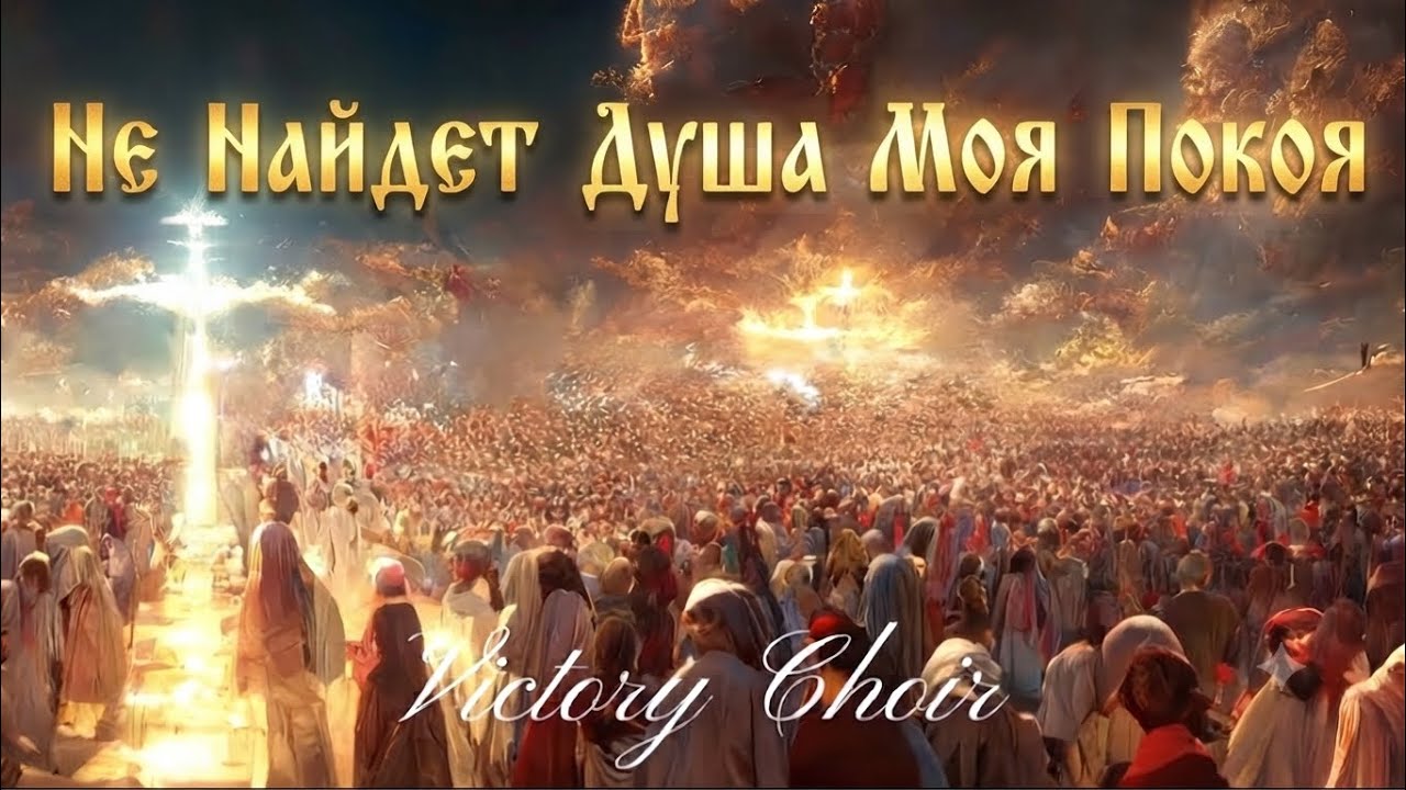 Victory Choir - Не Найдет Душа Моя Покоя