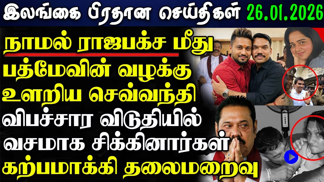Srilanka Tamil News - 26.01.2026 | இலங்கை பிரதான செய்திகள் | News 1 Updates