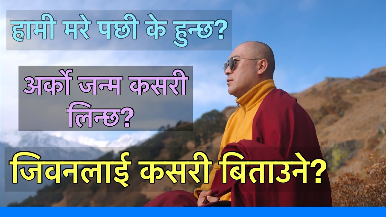 हामी मरे पछी के हुन्छ? अर्को जन्म कसरी लिन्छ? जिवनलाई कसरी बिताउने?