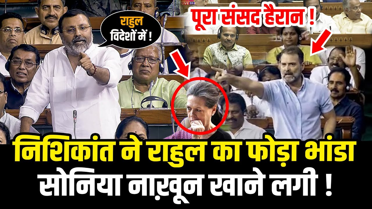 Nishikant Dubey ने राहुल को लेकर जब फोड़ा भांडा,सोनिया नाख़ून खाने लगी | Nishikant Dubey Super Speech
