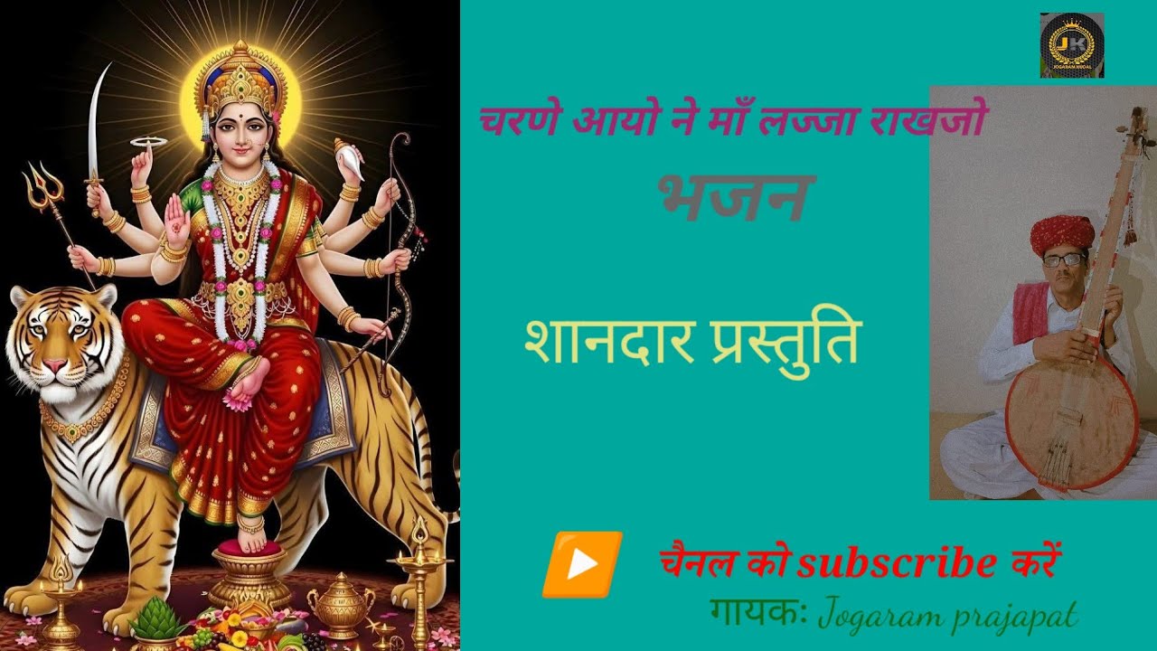 चरणे आयोरी माँ लज्जा रखजो #JK