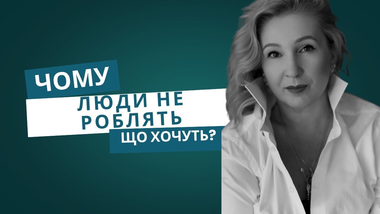 Чому люди не роблять, те чого хочуть?
