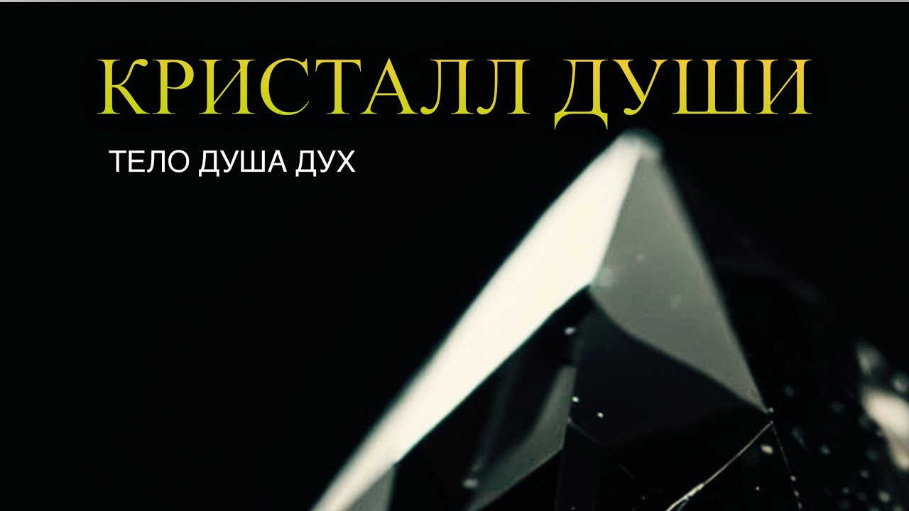 КРИСТАЛЛ ДУШИ 💎 Тело, Душа, Дух