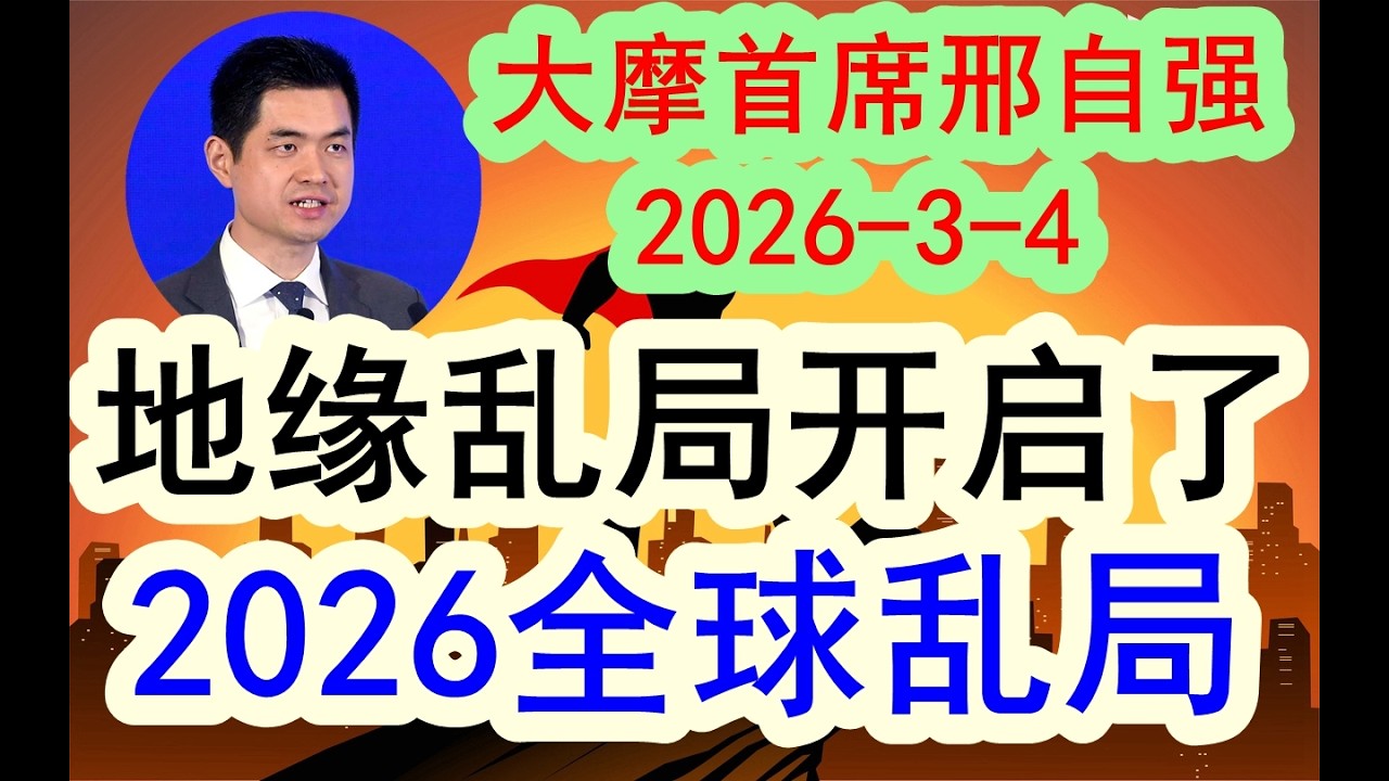 【最新出炉】大摩首席邢自强最新分析（2026-3-4最新）当前世界的地缘博弈冲突形势严峻，全球进入大争斗的新阶段，全球乱局开启如何影响整个投资市场？#中国经济  #摩根士丹利