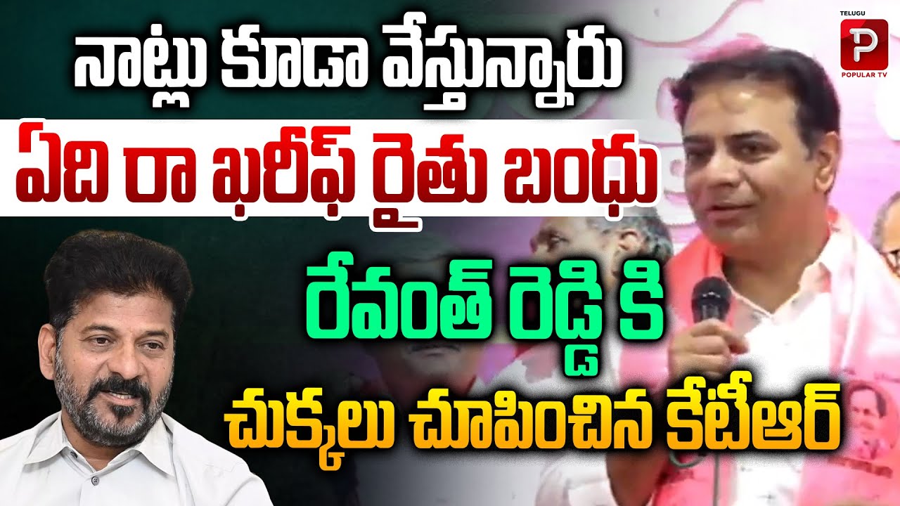 KTR Challenges Revanth Reddy on Rythu Bandhu Scheme | Khareef Rythu Bandhu | Telugu Popular TV
