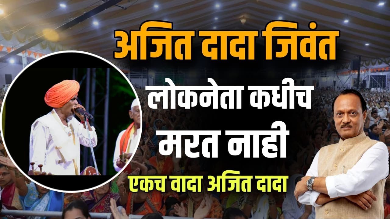 अजित दादा जिवंत 😭| इंदुरीकर महाराज नवीन कीर्तन | Indurikar Maharaj Comedy Kirtan