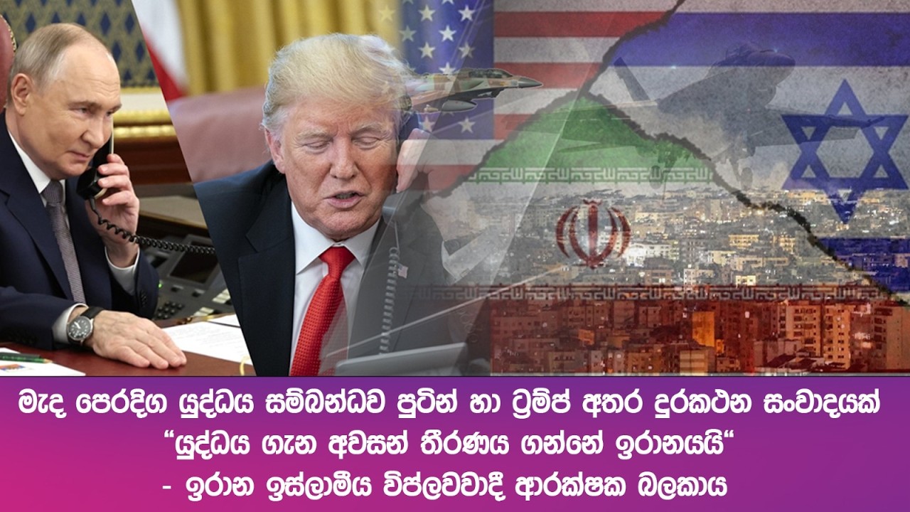 මැදපෙරදිග යුද්ධය ගැන පුටින් - ට්‍රම්ප් දුරකථන සංවාදයක... 