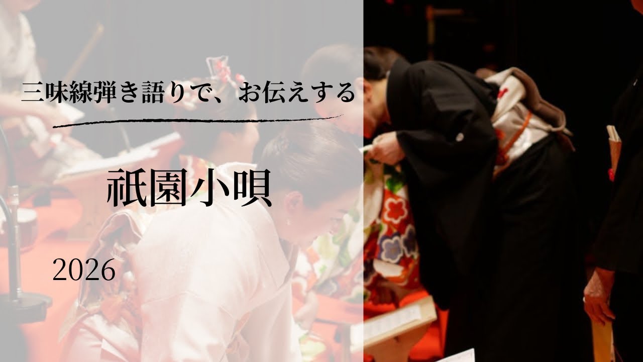 祇園小唄　三味線さくら