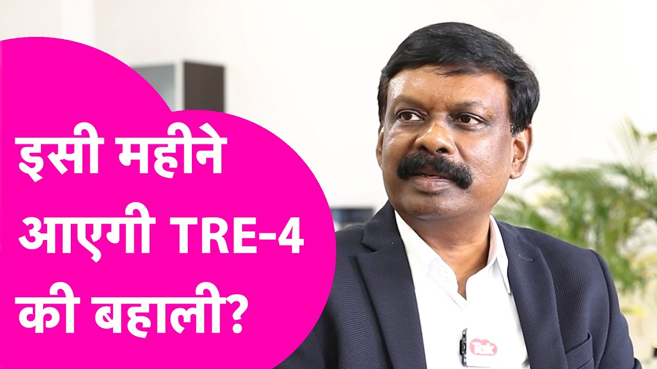 TRE-4 पर ACS S Siddharth का बड़ा बयान, कब आएगा Notification | Bihar Tak