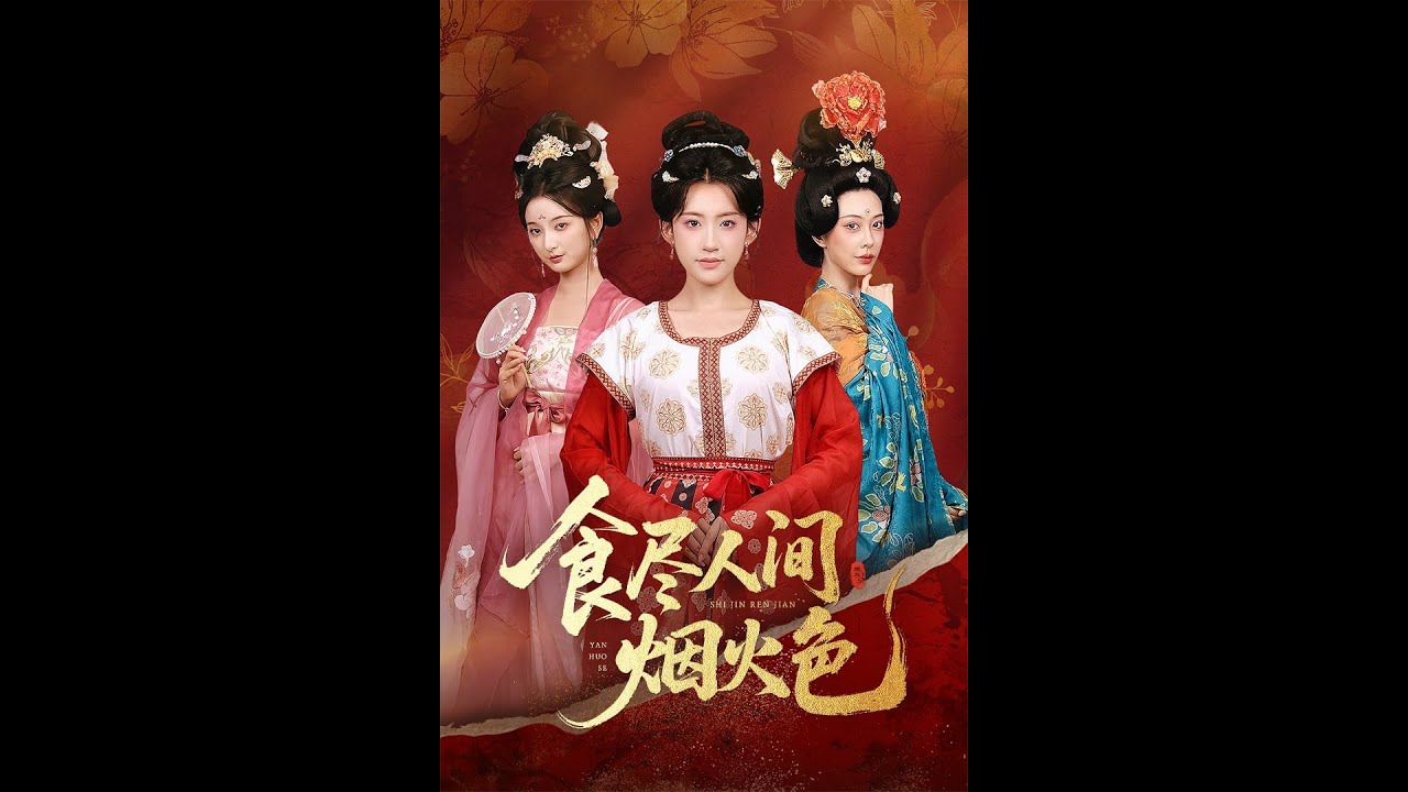 古风甜宠复仇剧《食尽人间烟火色》81集全｜王冰星&times;周航｜2024爆款短剧推荐