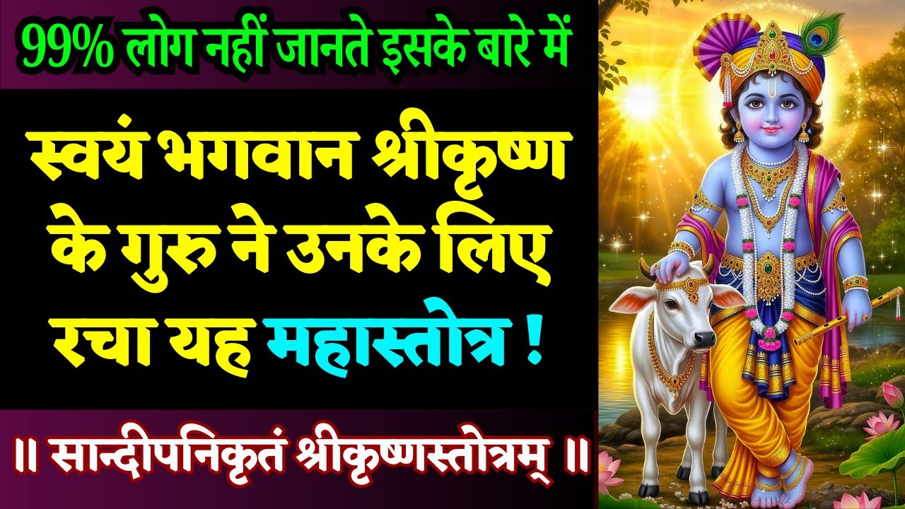 चेतावनी ! मनुष्य के लिए असंभव है इस स्तुति की शक्ति का अनुमान लगाना | Sandipani Krit Krishna Stotra