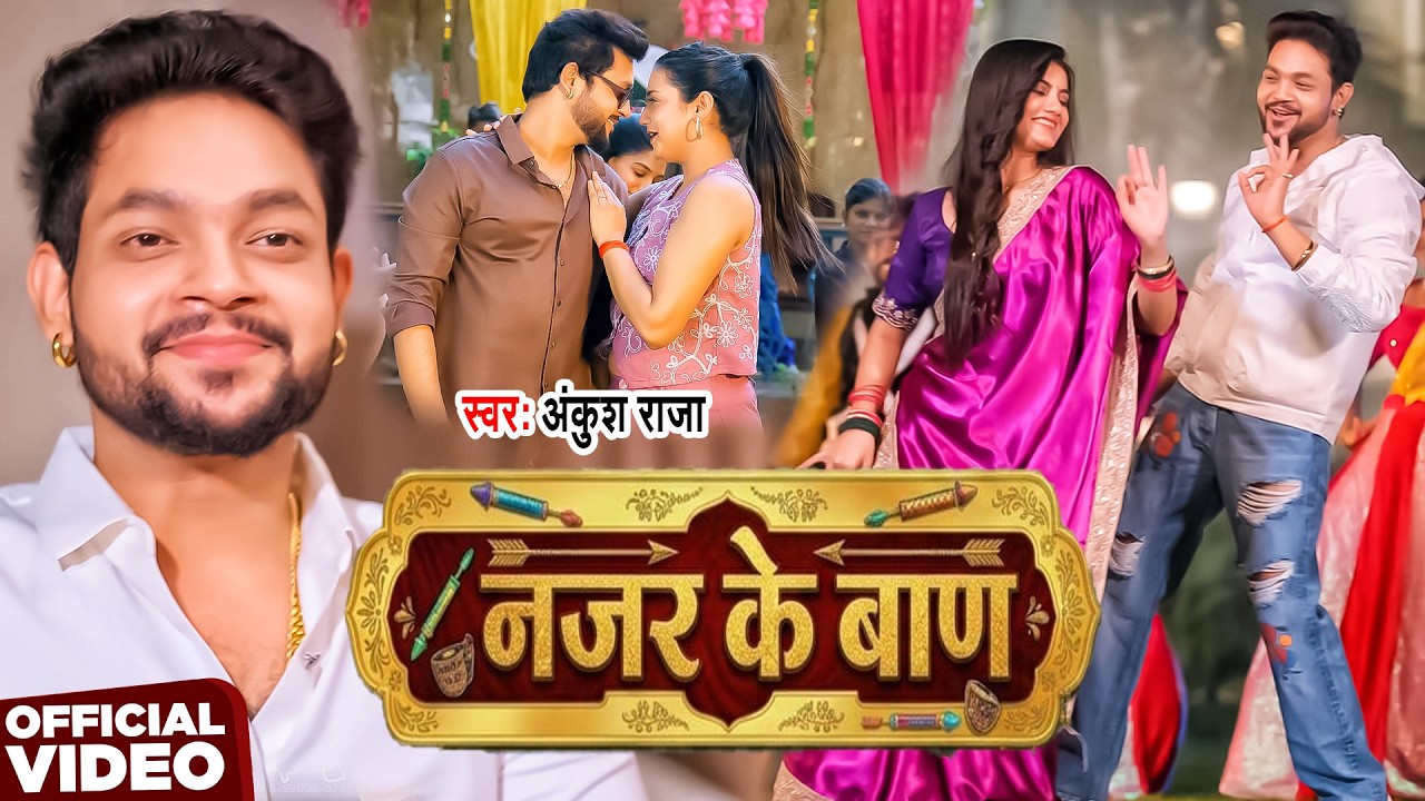 #VIDEO | नजर के बाण | #Ankush Raja | Nazar Ke Baan | New Bhojpuri Song 2026