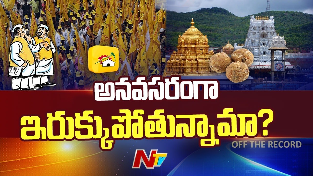 Tirumala Laddu Issue: ఏపీలో సలసల మరుగుతున్న పొలిటికల్ ఘీ | Special Report | NTV Politics