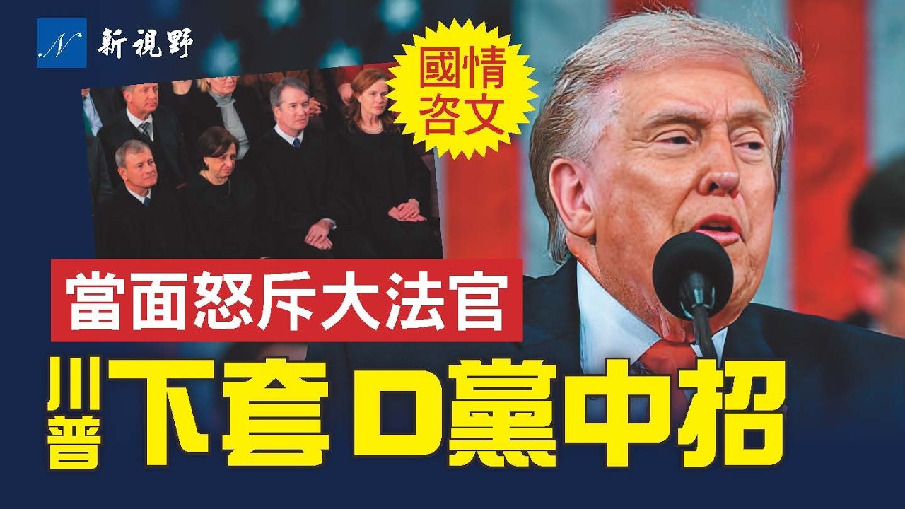 川普火藥味國情咨文演講。男冰出場，民主黨人拒鼓掌；川普當面斥責大法官；巴倫驚艷亮相；民主黨集體抗議，格林被逐出會場。#川普 #國情咨文 #巴倫 | 新視野 第2207期 20260225