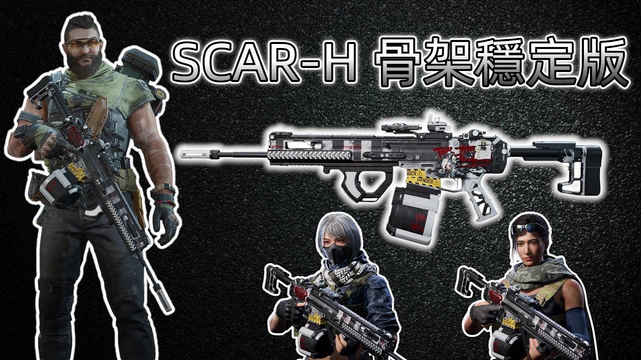 SCAR-H 骨架穩定版!🔥#三角洲行動 GARENA服  #操作實戰 #槍械實驗室GUN LAB