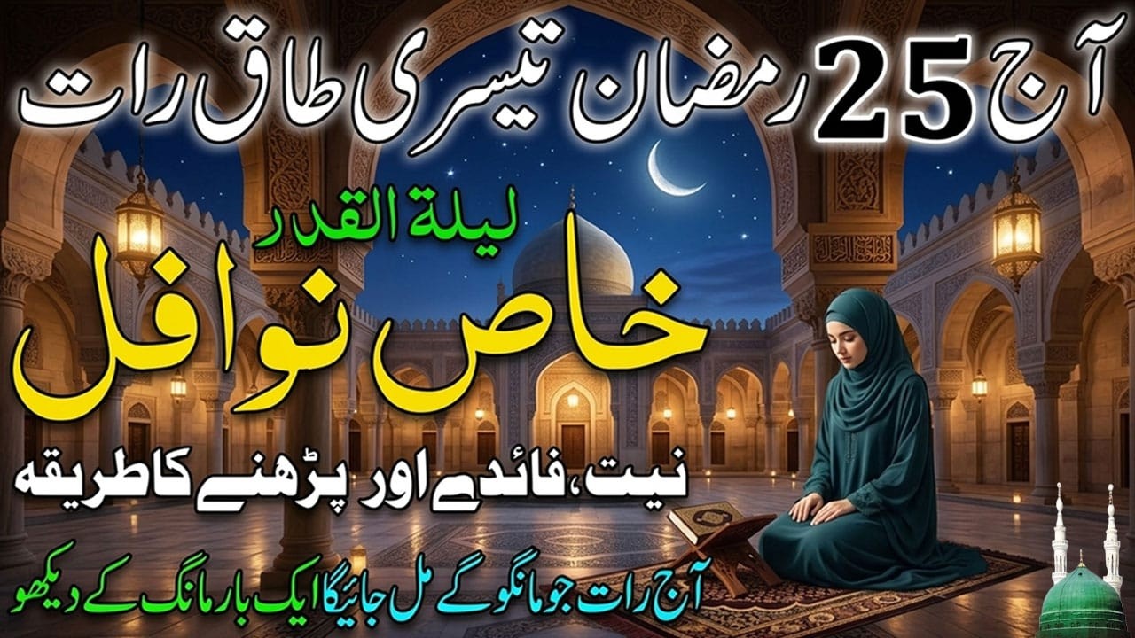 25 Ramzan tesri Taaq Raat Mein Nawafil Namaz Parhne Ka Tarika | Laylatul Qadar | Shab e Qadr 2026