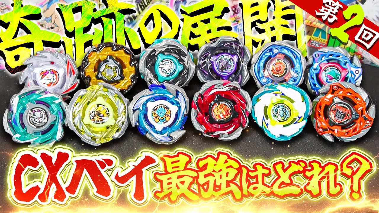 【CX最強は？】○○が大躍進wwベイブレードXで登場した『CX(カスタムライン)』のベイだけでトーナメントしてみたら...奇跡の展開になった。【ベイブレードX】