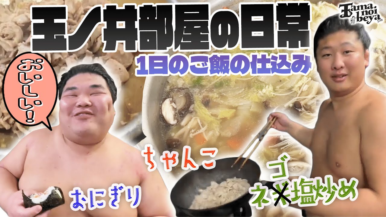石東がつまみ食い中に大事件勃発！？お相撲さんもぐもぐSP