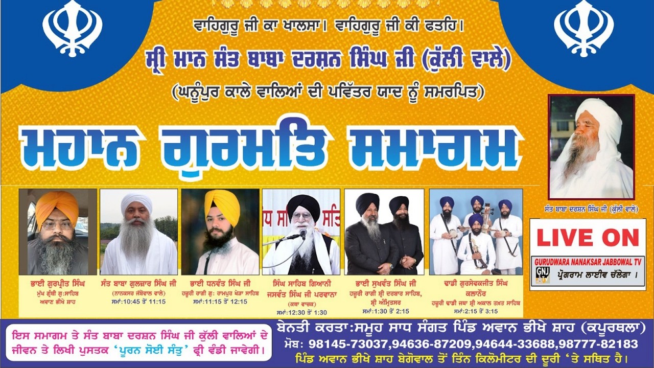 🔴[LIVE]  Awan Bhikhe Shah (Kapurthala) Mahan Gurmat Samagam | 21 Feb 2025