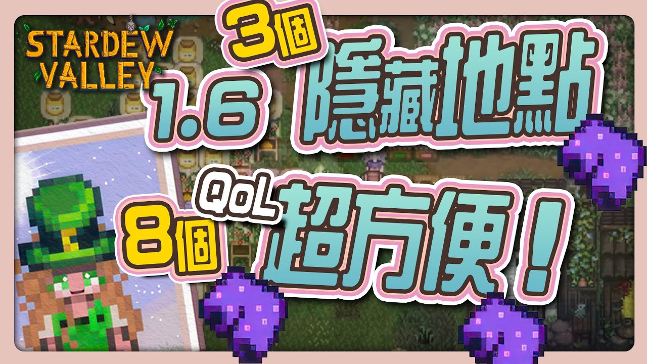《星露谷物語》1.6 更新後11件小事！ 隱藏地點和改善遊戲體驗的亮點