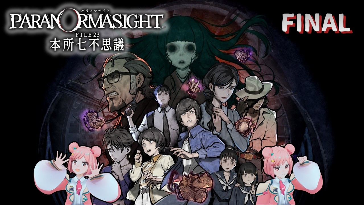 #最終回【パラノマサイト FILE 23 本所七不思議】ここまで来たら『全エンド』回収するぞおおお!!!!!!※ネタバレあり【ホラーミステリーADV】