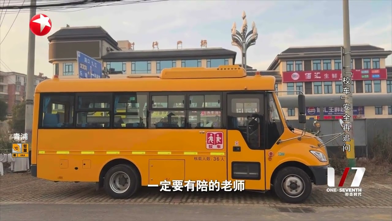 校车安全再追问#七分之一 FULL